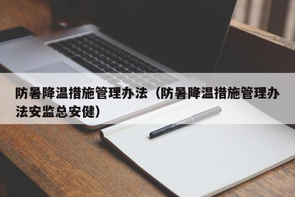 防暑降温措施管理办法（防暑降温措施管理办法安监总安健）