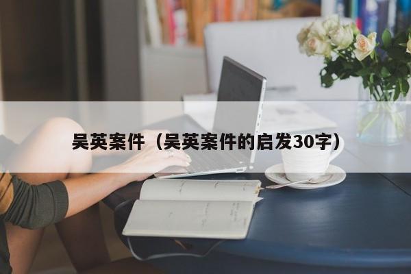 吴英案件（吴英案件的启发30字）