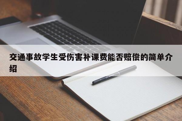 交通事故学生受伤害补课费能否赔偿的简单介绍