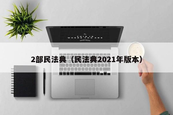 2部民法典（民法典2021年版本）