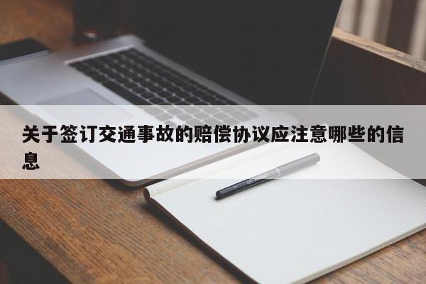 关于签订交通事故的赔偿协议应注意哪些的信息