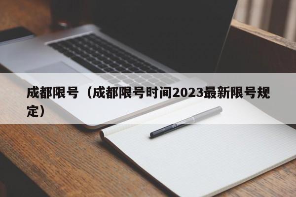 成都限号（成都限号时间2023最新限号规定）