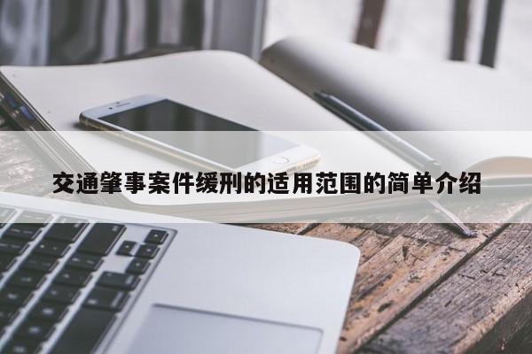 交通肇事案件缓刑的适用范围的简单介绍