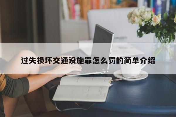 过失损坏交通设施罪怎么罚的简单介绍