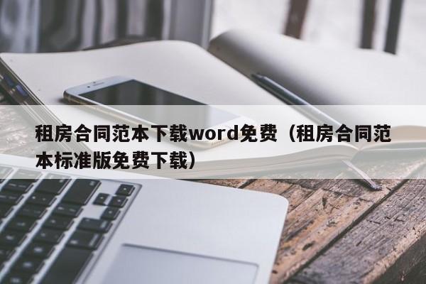 租房合同范本下载word免费（租房合同范本标准版免费下载）