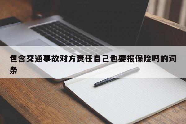 包含交通事故对方责任自己也要报保险吗的词条