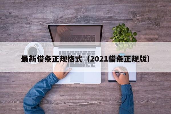 最新借条正规格式（2021借条正规版）