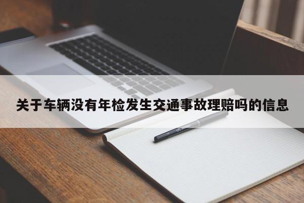 关于车辆没有年检发生交通事故理赔吗的信息