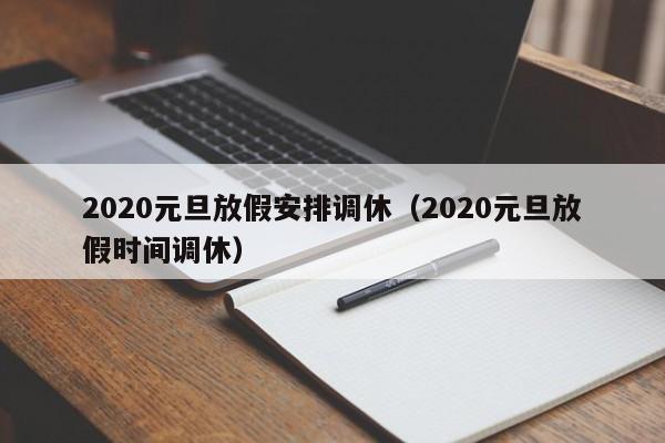 2020元旦放假安排调休（2020元旦放假时间调休）