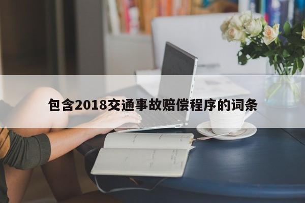 包含2018交通事故赔偿程序的词条