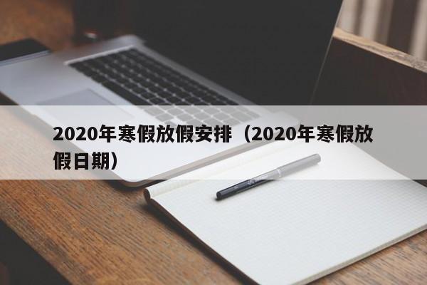 2020年寒假放假安排（2020年寒假放假日期）