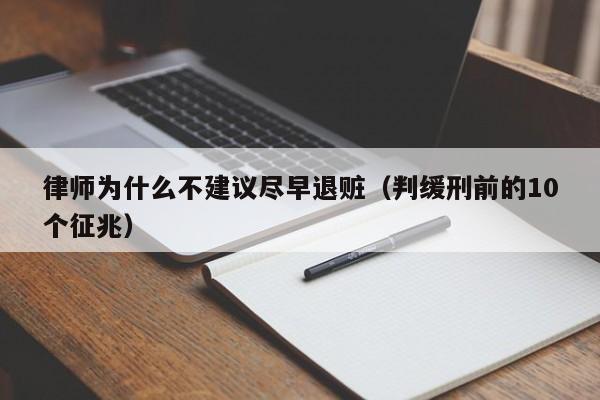 律师为什么不建议尽早退赃（判缓刑前的10个征兆）