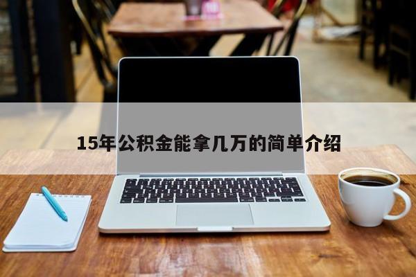 15年公积金能拿几万的简单介绍