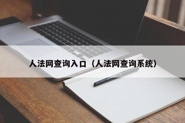 人法网查询入口（人法网查询系统）