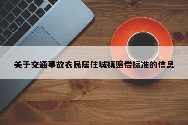 关于交通事故农民居住城镇赔偿标准的信息