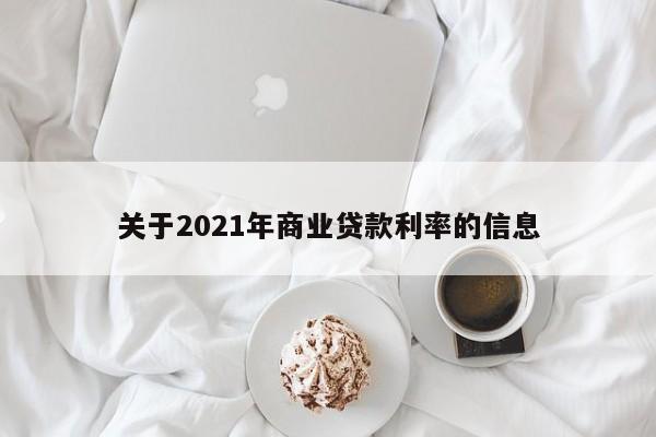 关于2021年商业贷款利率的信息