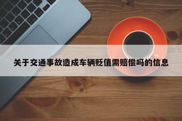 关于交通事故造成车辆贬值需赔偿吗的信息