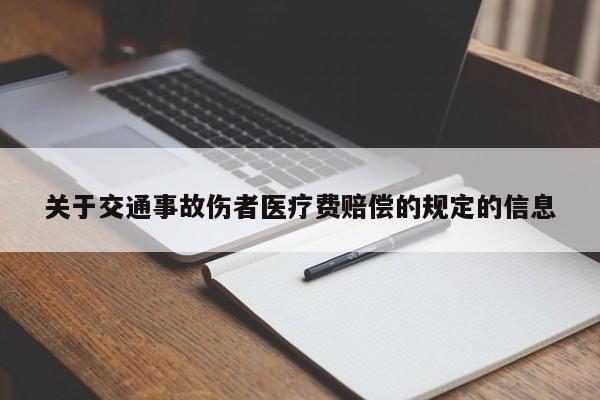 关于交通事故伤者医疗费赔偿的规定的信息