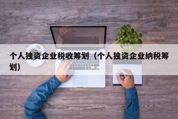 个人独资企业税收筹划（个人独资企业纳税筹划）