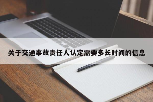 关于交通事故责任人认定需要多长时间的信息