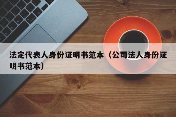 法定代表人身份证明书范本（公司法人身份证明书范本）