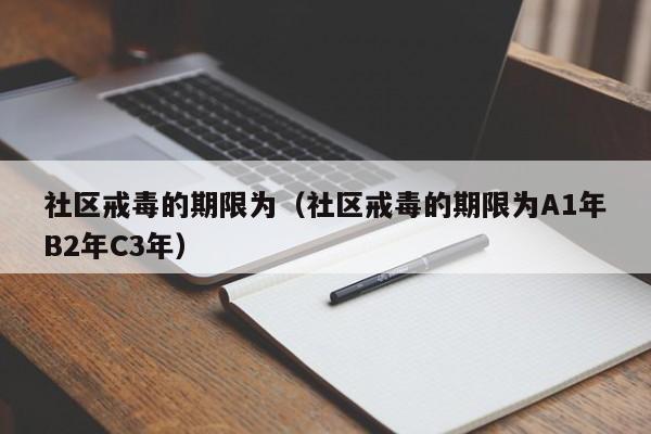 社区戒毒的期限为（社区戒毒的期限为A1年B2年C3年）