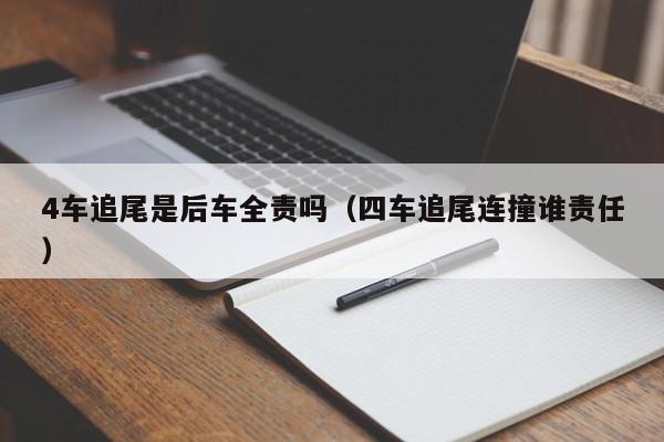 4车追尾是后车全责吗（四车追尾连撞谁责任）