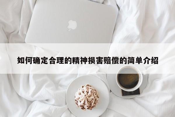 如何确定合理的精神损害赔偿的简单介绍