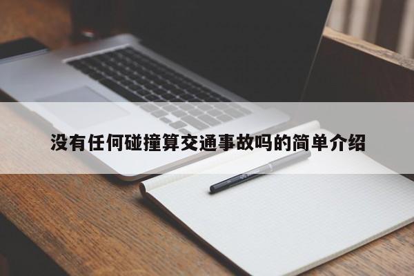 没有任何碰撞算交通事故吗的简单介绍