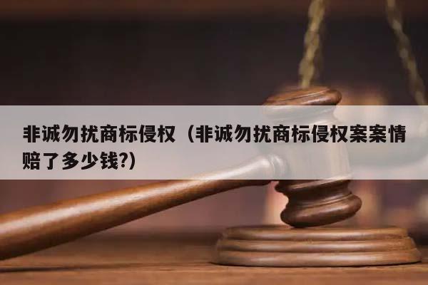 非诚勿扰商标侵权（非诚勿扰商标侵权案案情赔了多少钱?）