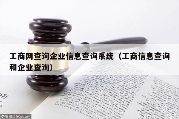 工商网查询企业信息查询系统（工商信息查询和企业查询）