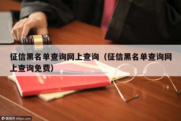 征信黑名单查询网上查询（征信黑名单查询网上查询免费）