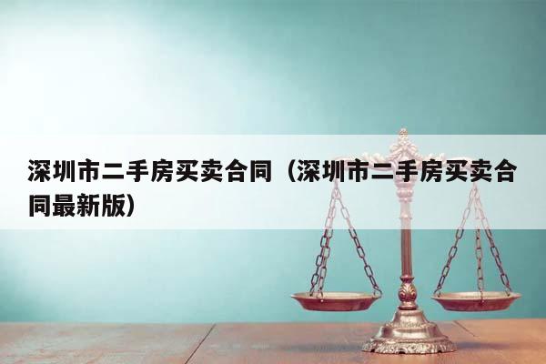 深圳市二手房买卖合同（深圳市二手房买卖合同最新版）