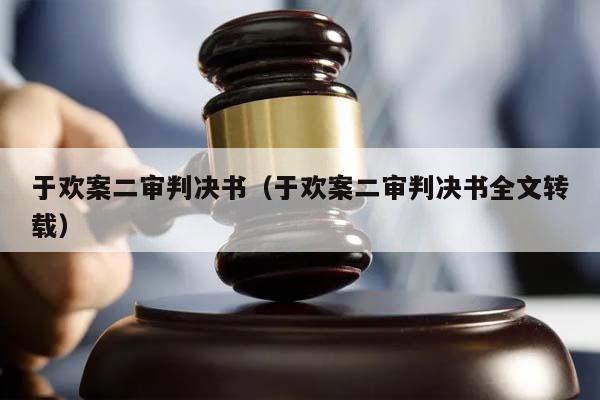 于欢案二审判决书（于欢案二审判决书全文转载）