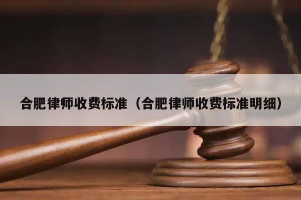 合肥律师收费标准（合肥律师收费标准明细）