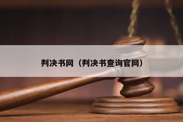 判决书网（判决书查询官网）