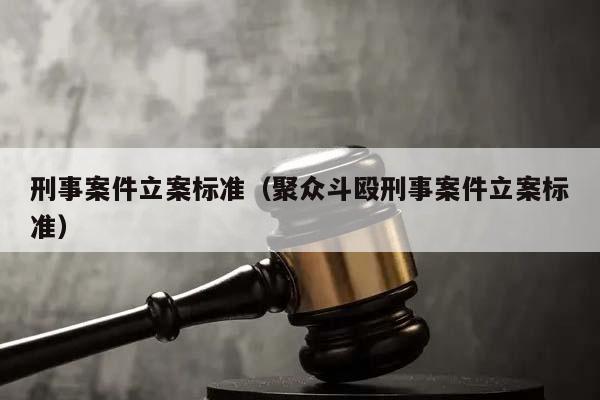 刑事案件立案标准（聚众斗殴刑事案件立案标准）