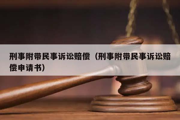 刑事附带民事诉讼赔偿（刑事附带民事诉讼赔偿申请书）