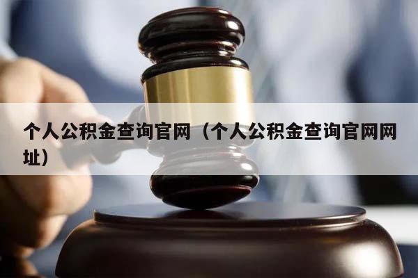 个人公积金查询官网（个人公积金查询官网网址）