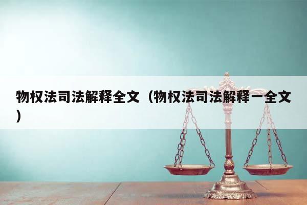 物权法司法解释全文（物权法司法解释一全文）