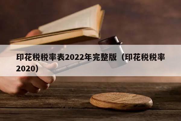 印花税税率表2022年完整版（印花税税率2020）