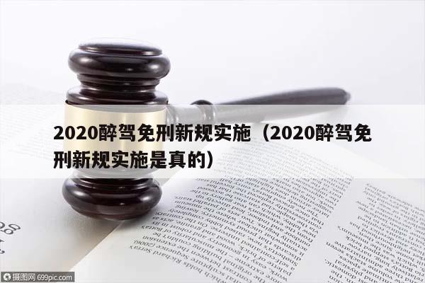 2020醉驾免刑新规实施（2020醉驾免刑新规实施是真的）