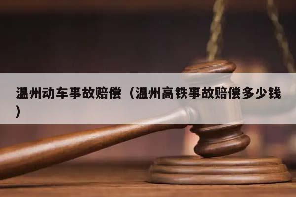 温州动车事故赔偿（温州高铁事故赔偿多少钱）