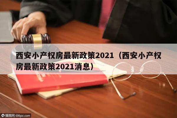 西安小产权房最新政策2021（西安小产权房最新政策2021消息）