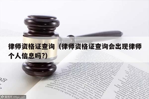 律师资格证查询（律师资格证查询会出现律师个人信息吗?）