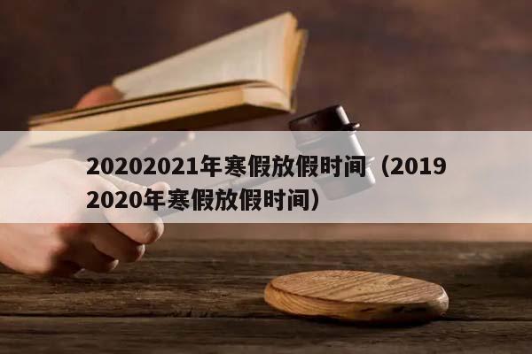 20202021年寒假放假时间（20192020年寒假放假时间）