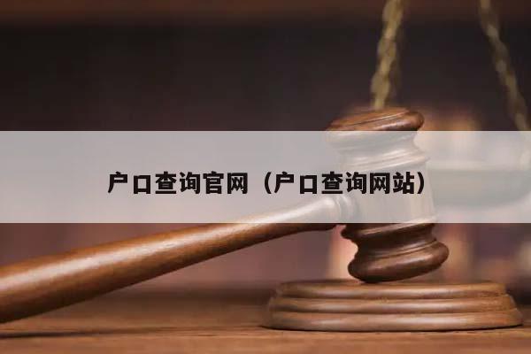 户口查询官网（户口查询网站）