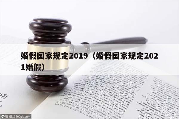 婚假国家规定2019（婚假国家规定2021婚假）