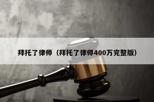 拜托了律师（拜托了律师400万完整版）