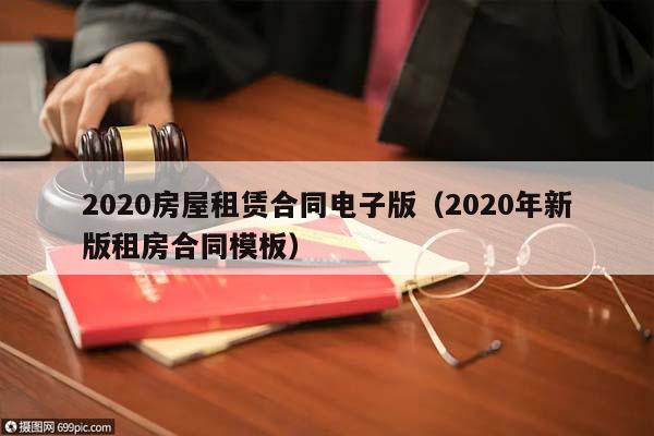 2020房屋租赁合同电子版（2020年新版租房合同模板）